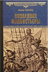 Антильские пираты: 5. Последние флибустьеры