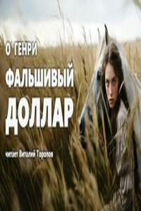 Фальшивый доллар