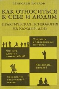 Как относиться к себе и к людям или Практическая психология на каждый день