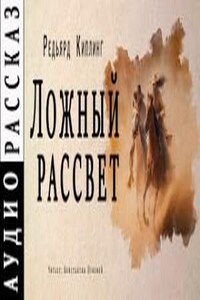 Ложный рассвет