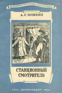 Повести покойного Ивана Петровича Белкина: 4. Станционный смотритель