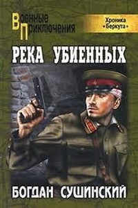 Река убиенных