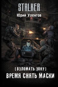 Взломать Зону 3: Время снять маски