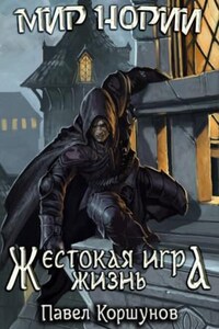 Жестокая игра: 2. Жизнь