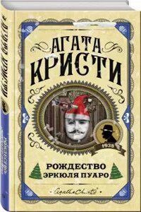 Эркюль Пуаро 22. Рождество Эркюля Пуаро