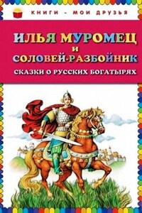 Илья Муромец и Соловей-разбойник