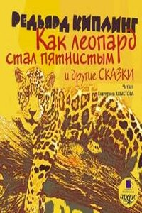 Как леопард стал пятнистым и другие сказки