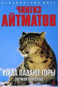 Когда падают горы. Вечная невеста
