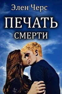 Печать смерти