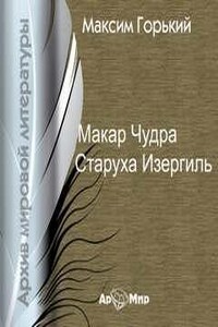 Сборник: Макар Чудра; Старуха Изергиль