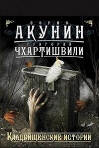 Сборник рассказов и эссе. Кладбищенские истории