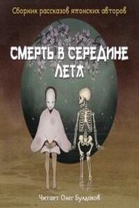 Сборник. Смерть в середине лета. Рассказы японских авторов