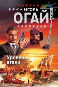 Уровень атаки. Книга 1