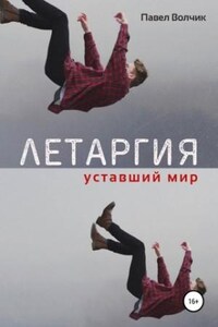 Уставший мир