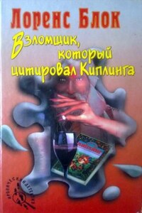 Взломщик, который цитировал Киплинга