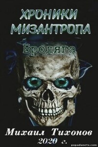 Хроники мизантропа. Бродяга
