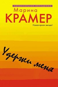 Криминальное соло Марины Крамер: 8. Удержи меня