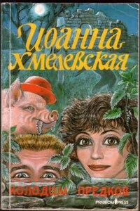 Пани Иоанна: 8. Колодцы предков