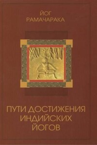 Пути достижения индийских йогов