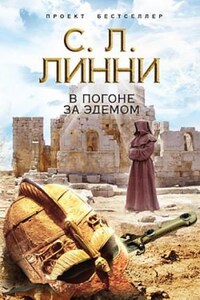 Трилогия Эдема: 1. В погоне за Эдемом