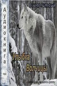 Улыбка волчицы