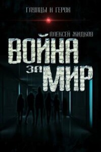 Война за мир