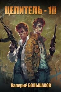 Целитель. Книга десятая