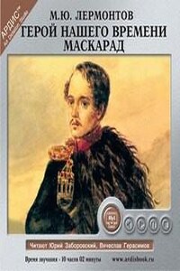 Маскарад