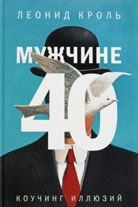 Мужчине 40. Коучинг иллюзий