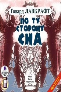 Сборник «По ту сторону сна»