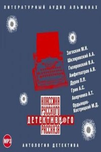 Сборник рассказов. Классика русского детективного рассказа № 3