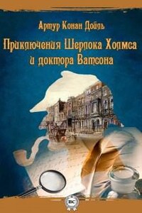 Сборник «Шерлок Холмс и Доктор Ватсон»