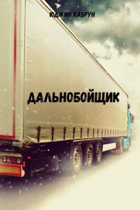 Дальнобойщик