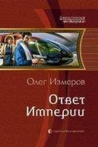 Дети Империи 2. Задание Империи