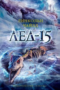 Джереми Логан: 2. Лёд-15