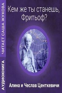 Кем же ты станешь, Фритьоф?