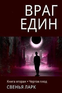 Книга вторая. Чёртов плод