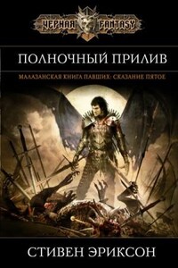 Малазанская «Книга Павших»: 1.5. Полночный прилив