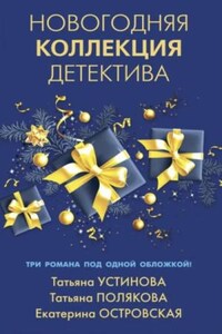 Новогодняя коллекция детектива. Сборник