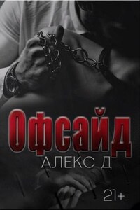 Офсайд. Книга 1