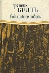 Под конвоем заботы