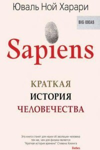 Sapiens. Краткая история человечества