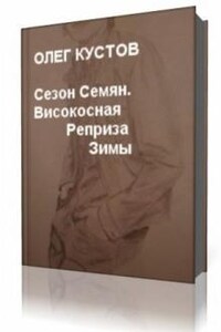 Сезон Семян. Високосная Реприза Зимы