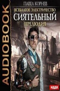 Всеблагое электричество. Сиятельный: 1.0. Прелюдия