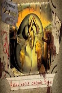 Жизнь после смерти Бога