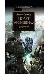 Ересь Хоруса: 4. Полёт «Эйзенштейна»