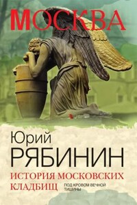 История московских кладбищ. Под покровом вечной тишины