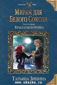 Карильский цикл. Мираж для Белого Сокола: 5.1. Крылатая воровка