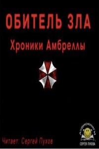 Обитель зла. Хроники Амбреллы