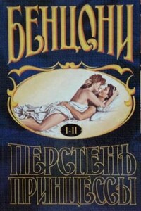 Перстень принцессы: 1. Книги 1 и 2